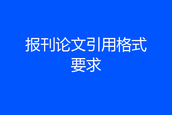 报刊论文引用格式要求