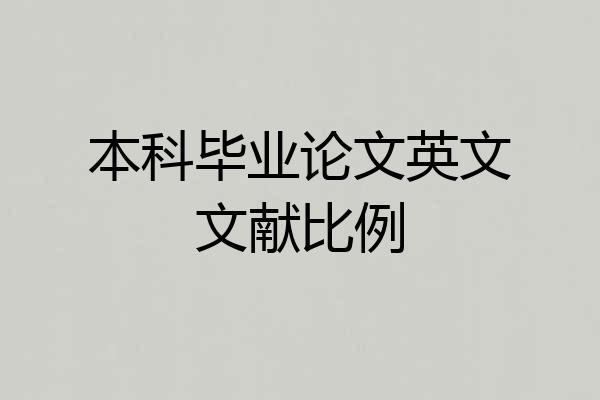 本科毕业论文英文文献比例