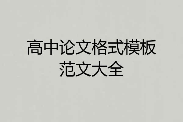 高中论文格式模板范文大全
