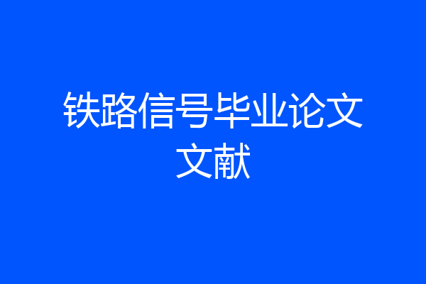 铁路信号毕业论文文献