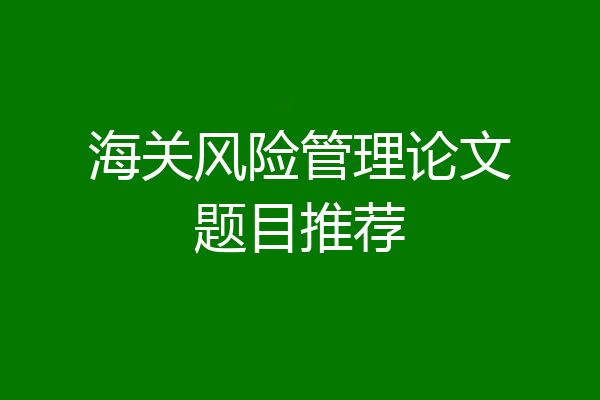 海关风险管理论文题目推荐