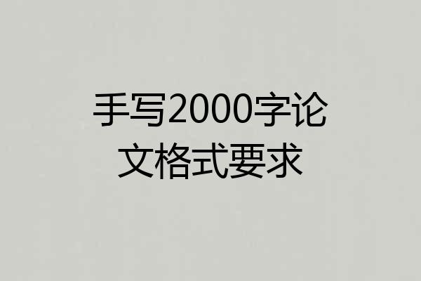 手写2000字论文格式要求