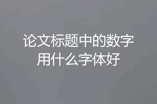 论文标题中的数字用什么字体好