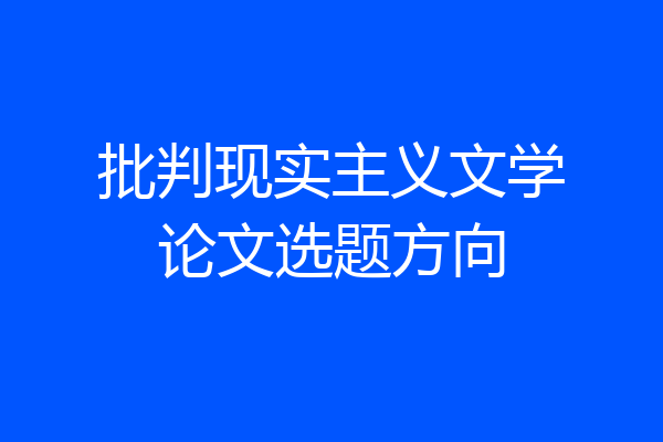 批判现实主义文学论文选题方向