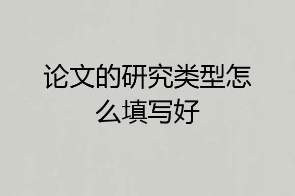 论文的研究类型怎么填写好