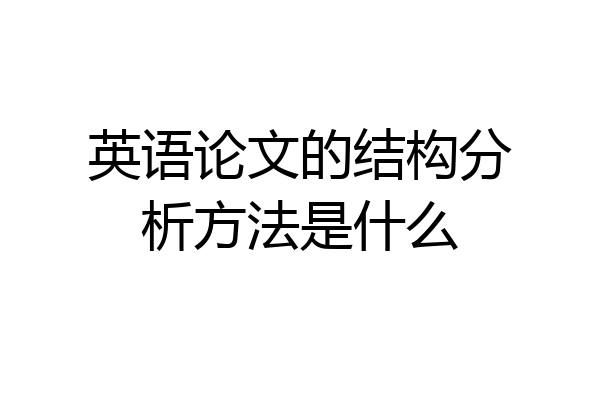 英语论文的结构分析方法是什么