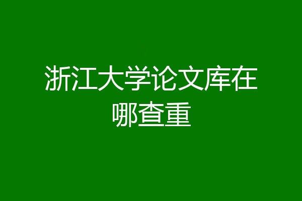 浙江大学论文库在哪查重