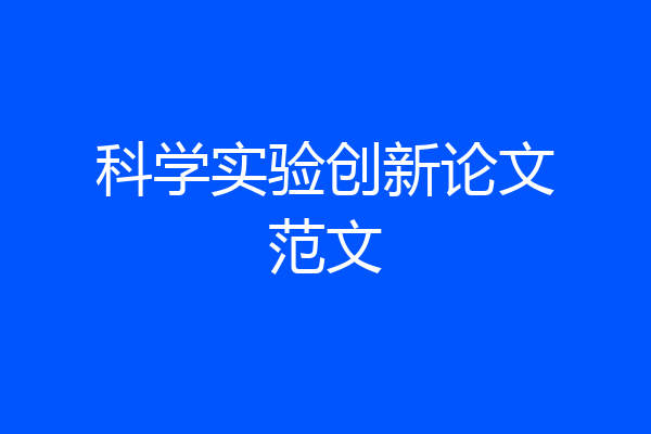 科学实验创新论文范文