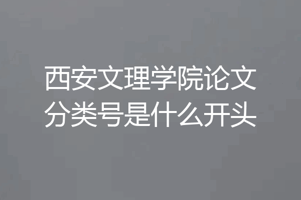 西安文理学院论文分类号是什么开头