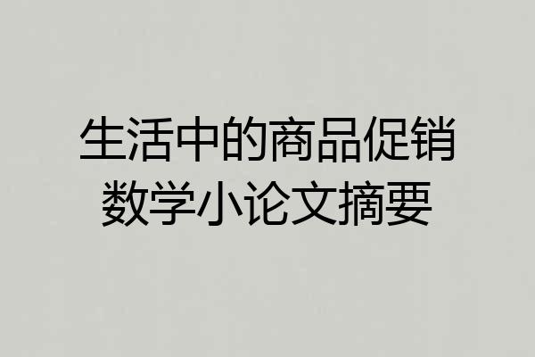 生活中的商品促销数学小论文摘要