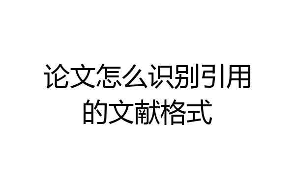 论文怎么识别引用的文献格式
