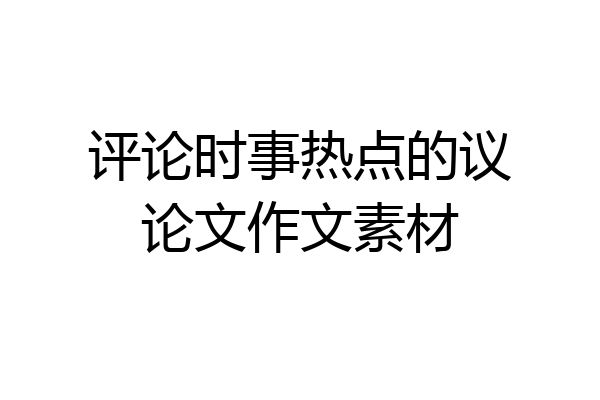 评论时事热点的议论文作文素材