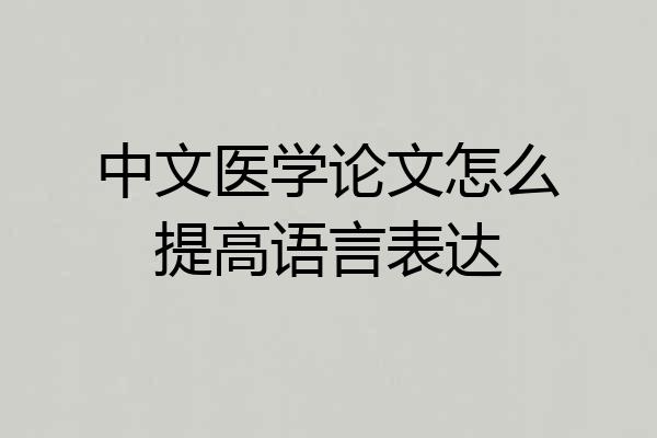 中文医学论文怎么提高语言表达