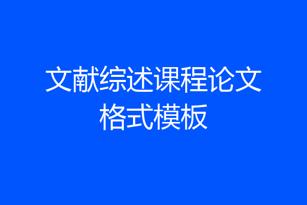 文献综述课程论文格式模板