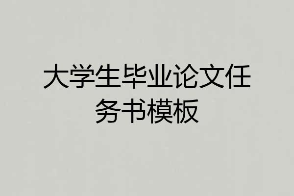 大学生毕业论文任务书模板