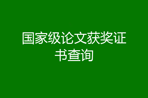 国家级论文获奖证书查询