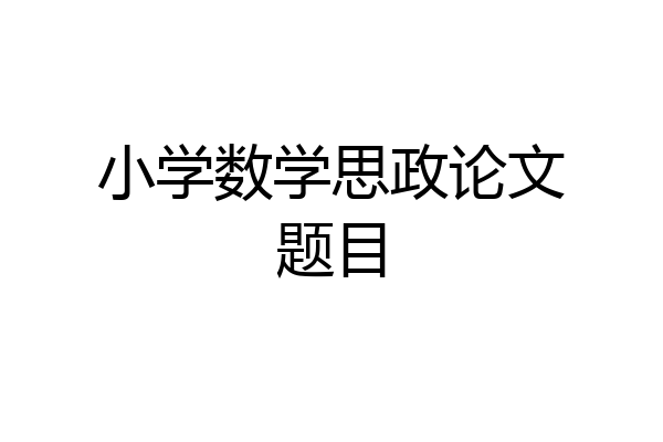 小学数学思政论文题目