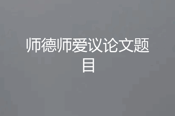 师德师爱议论文题目