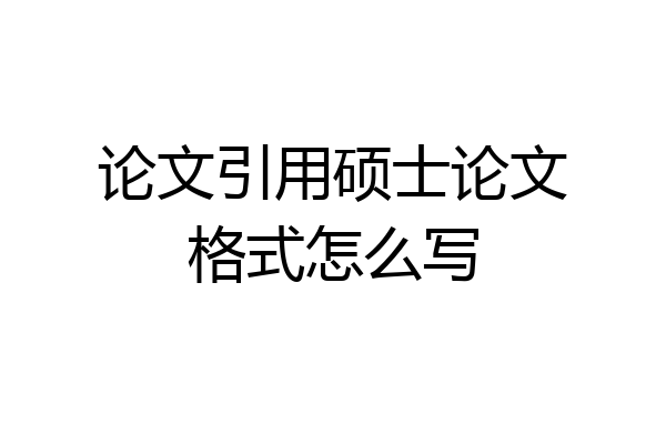 论文引用硕士论文格式怎么写