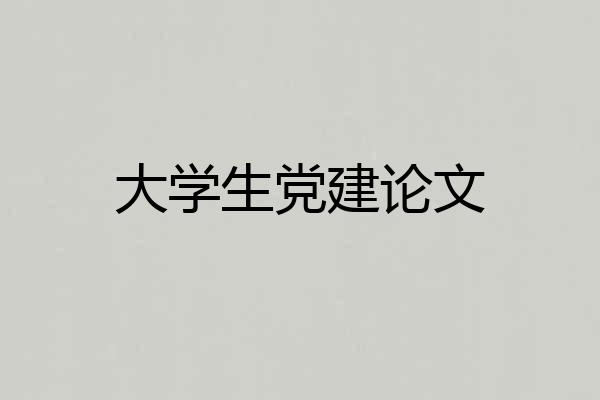 大学生党建论文