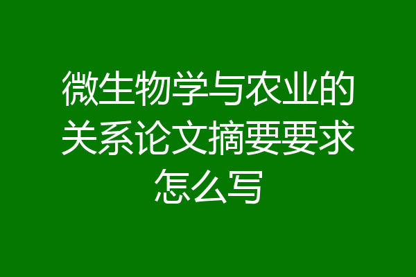 微生物学与农业的关系论文摘要要求怎么写