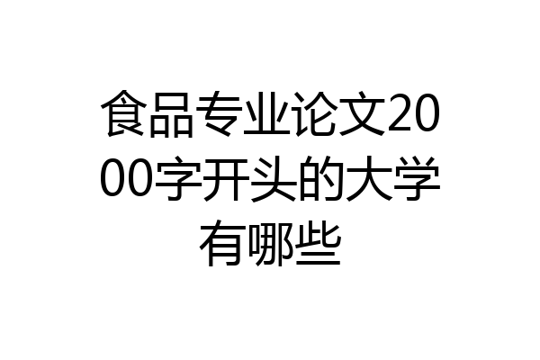 食品专业论文2000字开头的大学有哪些