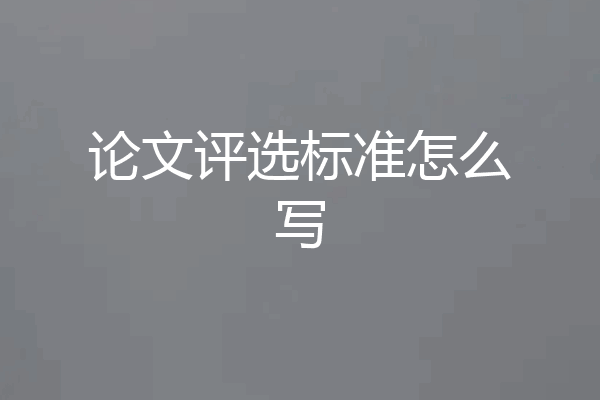 论文评选标准怎么写