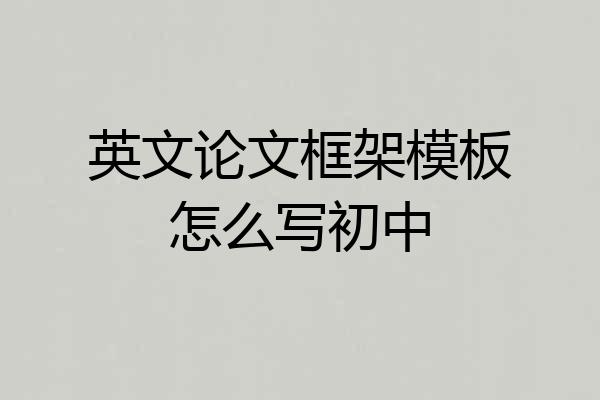 英文论文框架模板怎么写初中