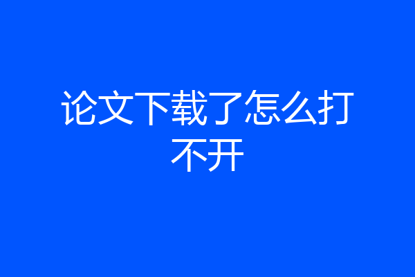 论文下载了怎么打不开