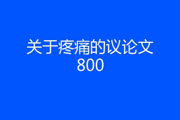 关于疼痛的议论文800