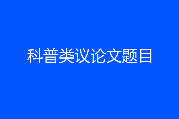 科普类议论文题目