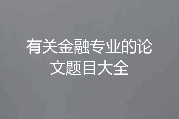有关金融专业的论文题目大全