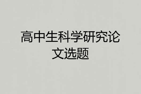 高中生科学研究论文选题