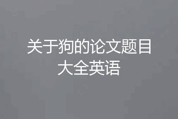 关于狗的论文题目大全英语
