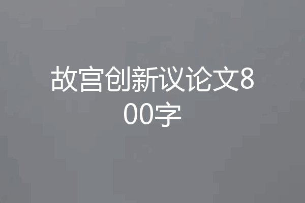 故宫创新议论文800字