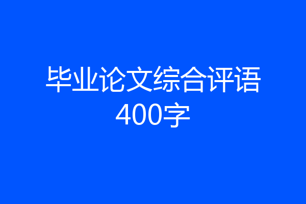 毕业论文综合评语400字