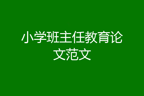 小学班主任教育论文范文