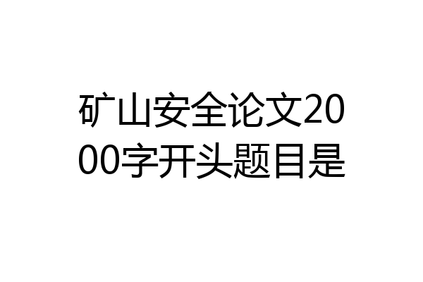 矿山安全论文2000字开头题目是