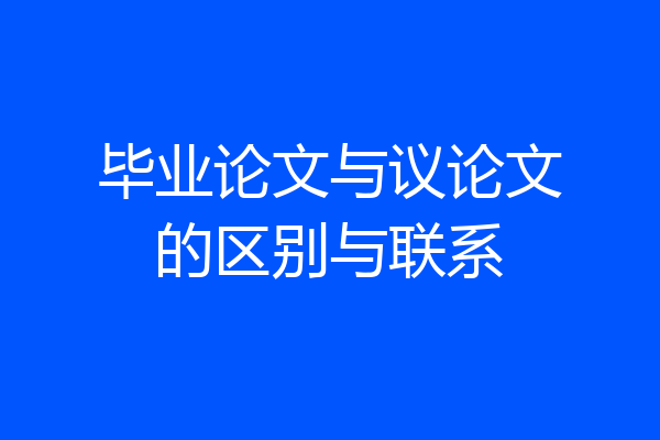 毕业论文与议论文的区别与联系