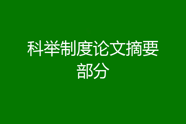 科举制度论文摘要部分