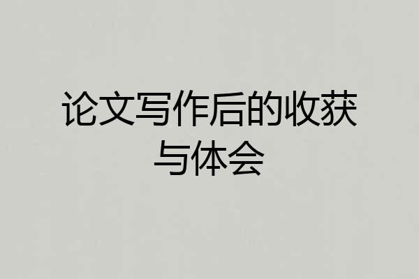 论文写作后的收获与体会