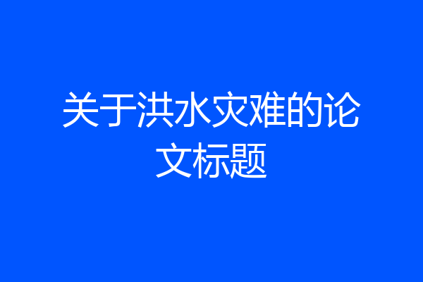 关于洪水灾难的论文标题
