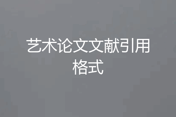 艺术论文文献引用格式