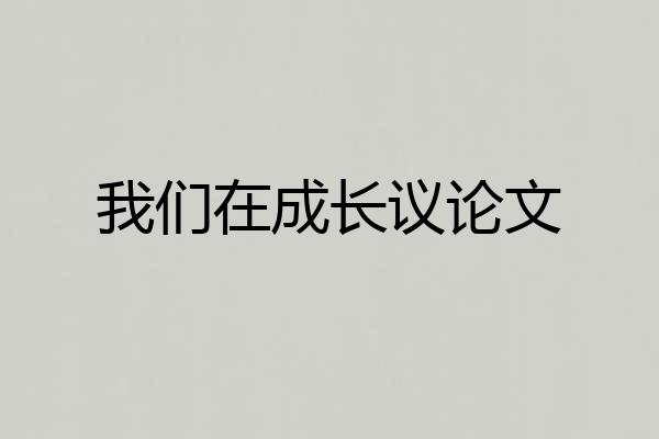 我们在成长议论文
