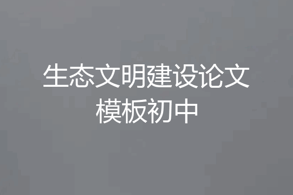 生态文明建设论文模板初中