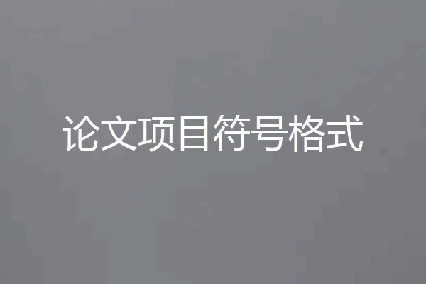 论文项目符号格式