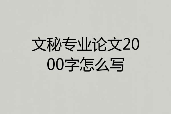 文秘专业论文2000字怎么写