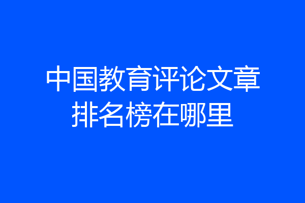 中国教育评论文章排名榜在哪里