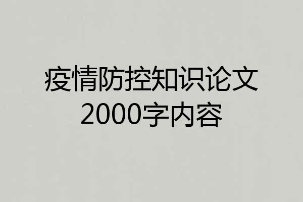 疫情防控知识论文2000字内容
