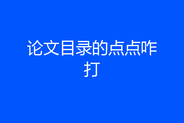 论文目录的点点咋打
